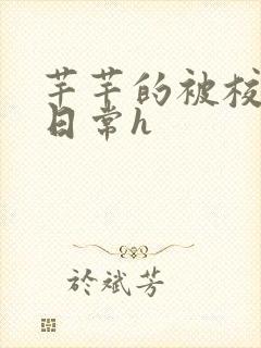 芊芊的被校长脔日常h