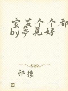 室友个个都是狼by梦见好