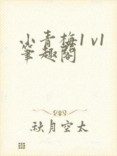 小青梅1 v1笔趣阁