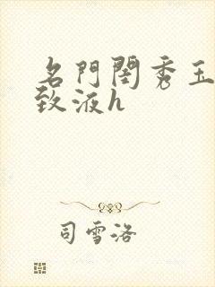 名门闺秀玉容紧致液h