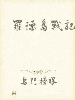 罗德岛战记小说