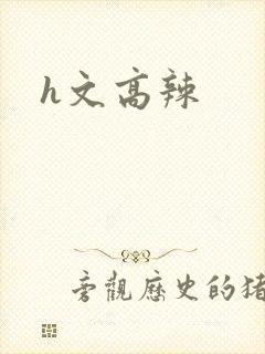h文高辣
