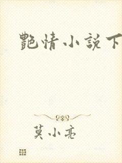 艳情小说下载