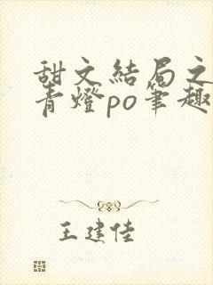 甜文结局之后 青灯po笔趣阁