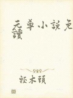 元尊小说免费阅读