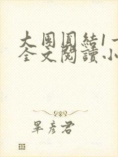 大团圆结1一6全文阅读小说于兜兜