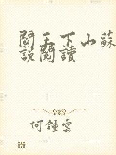 阎王下山苏文小说阅读