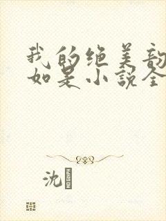 我的绝美韵母柳如是小说全文阅读