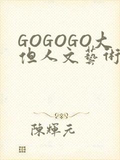 GOGOGO大但人文艺术包