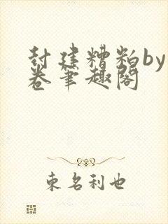 封建糟粕by花卷笔趣阁