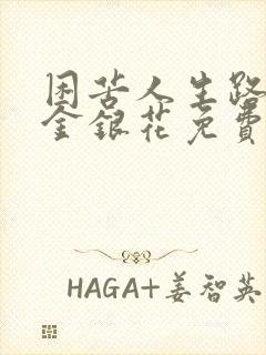 困苦人生路by金银花免费阅读