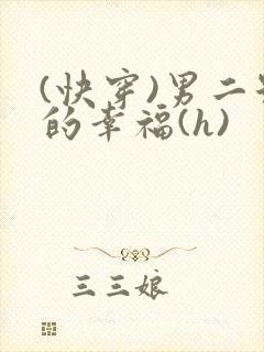 (快穿)男二号的幸福(h)