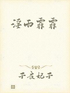 淫雨霏霏