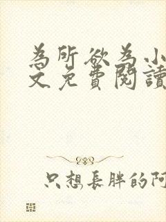 为所欲为小说全文免费阅读笔趣