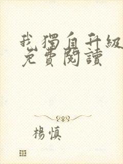 我独自升级漫画免费阅读