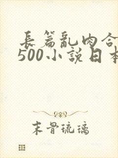 长篇乱肉合集乱500小说日本