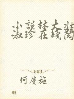 小说林大壮与张淑珍在线阅读