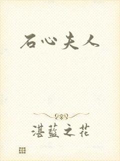 石心夫人