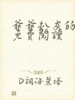 爷爷扒灰的小说免费阅读