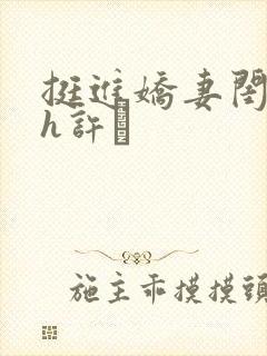 挺进娇妻闺蜜高h许訫