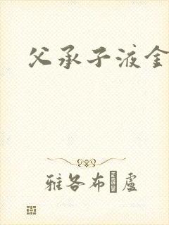 父承子液金银花