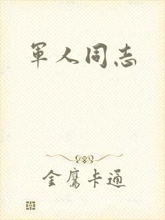 军人同志