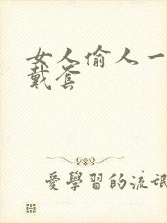 女人偷人一般不戴套