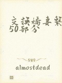 交换娇妻系列150部分