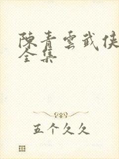 陈青云武侠小说全集