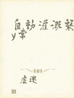 自动灌溉系统by常