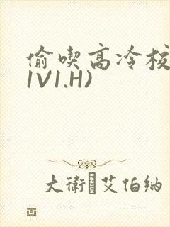 偷吃高冷校草(1V1.H)