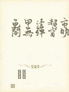 龟甲清超市笔趣阁无弹窗明星