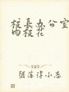 校长办公室里狂肉校花