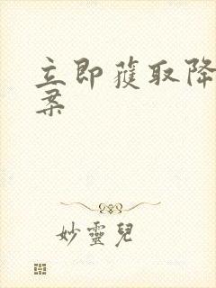 立即获取降糖方案