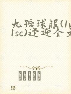 九号球服(1v1sc)逢迎全文阅读
