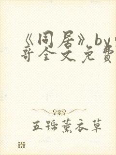 《同居》by东哥全文免费阅读