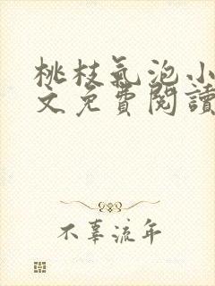 桃枝气泡小说全文免费阅读