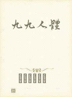 九九人体