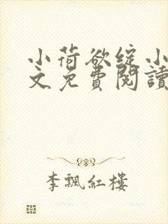 小荷欲绽小说全文免费阅读笔趣阁