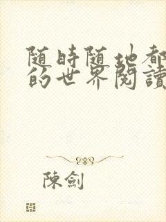 随时随地都能干的世界阅读最新章节