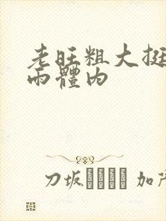 老旺粗大挺进秦雨体内