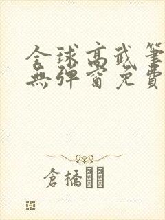 全球高武笔趣阁无弹窗免费阅读