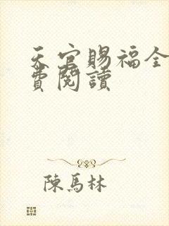 天官赐福全文免费阅读