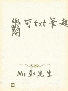 乐可txt笔趣阁