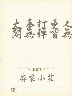 大奉打更人笔趣阁无弹窗无广告