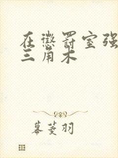 在惩罚室强迫坐三角木