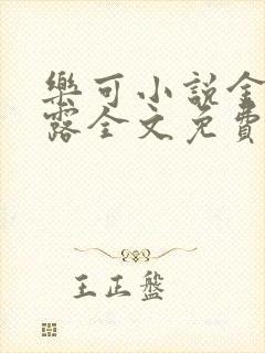 乐可小说金银花露全文免费阅读