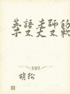 英语老师的小兔子又大又软