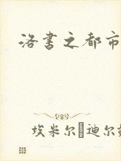 洛书之都市仙尊