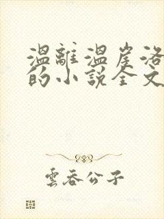 温离温崖洛灵犀的小说全文免费阅读